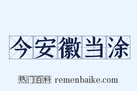 今安徽当涂是什么意思的图片